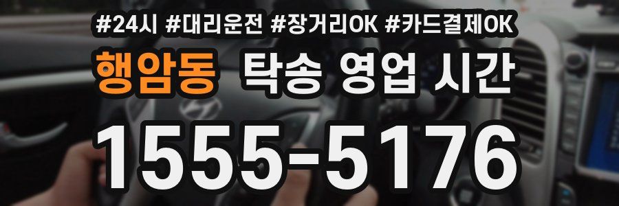행암동 탁송 영업 시간