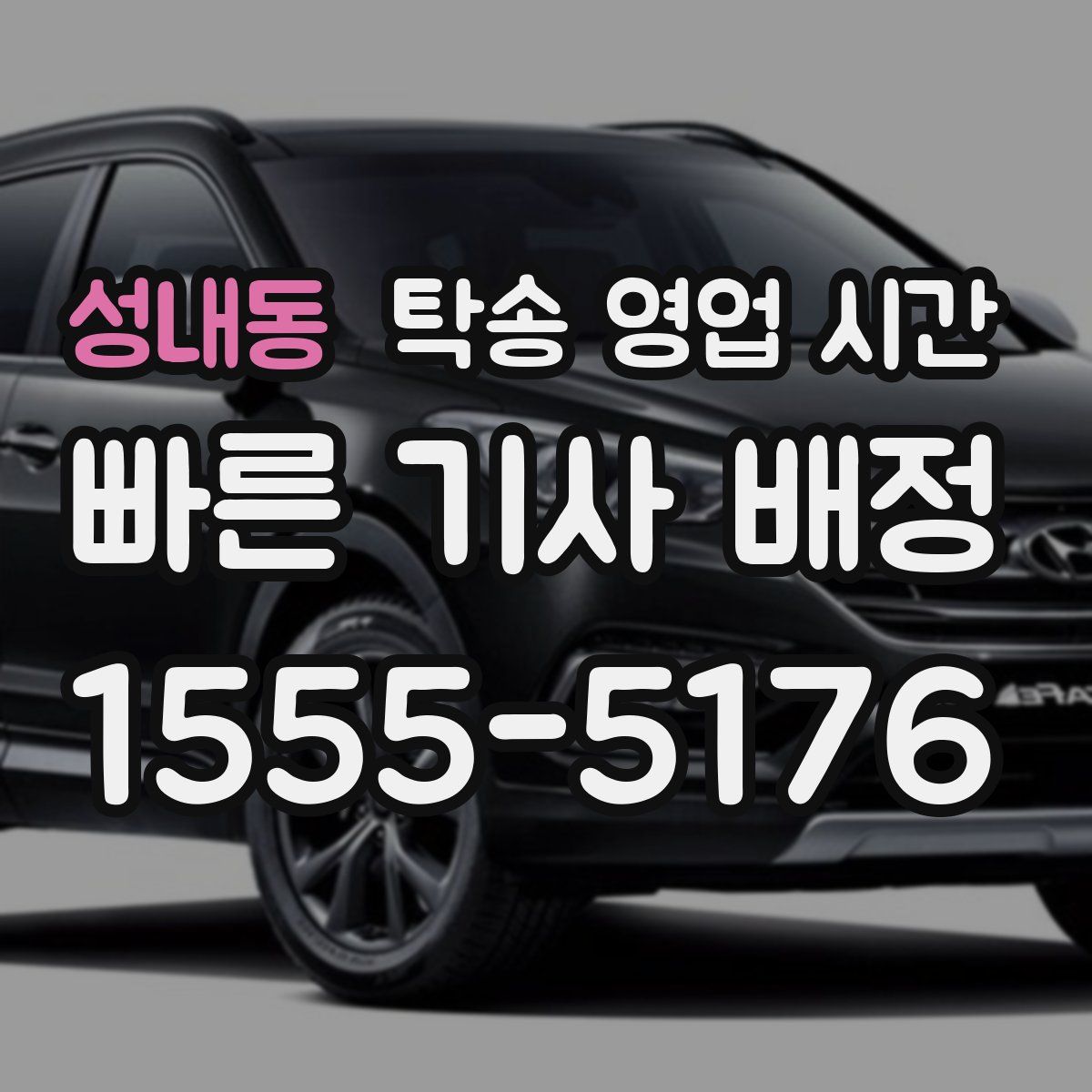 성내동 탁송 영업 시간