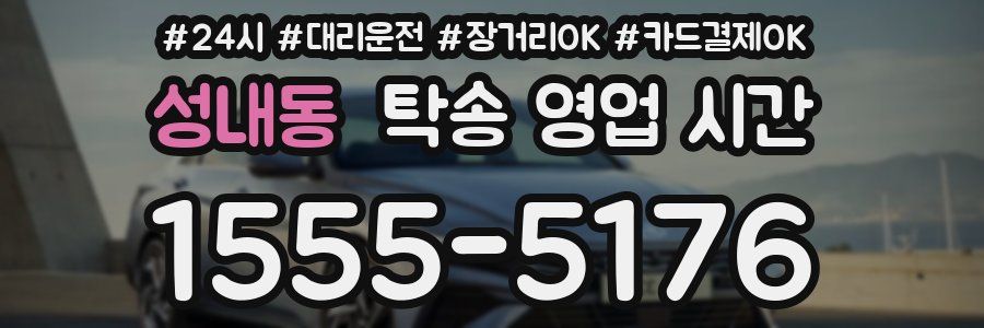 성내동 탁송 영업 시간