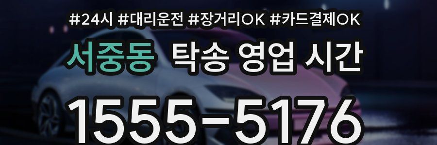 서중동 탁송 영업 시간