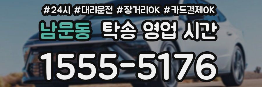 남문동 탁송 영업 시간