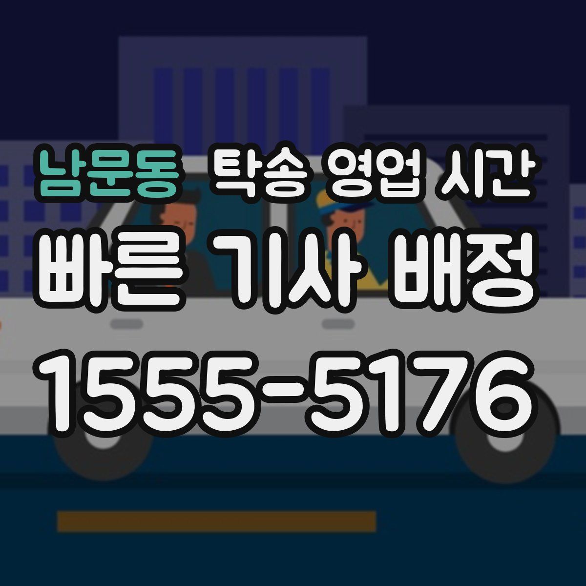 남문동 탁송 영업 시간