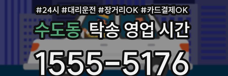 수도동 탁송 영업 시간