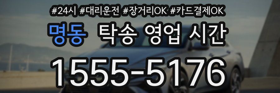 명동 탁송 영업 시간