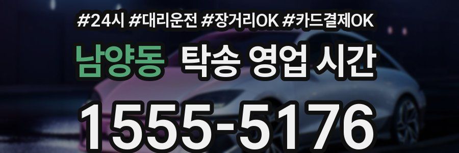남양동 탁송 영업 시간