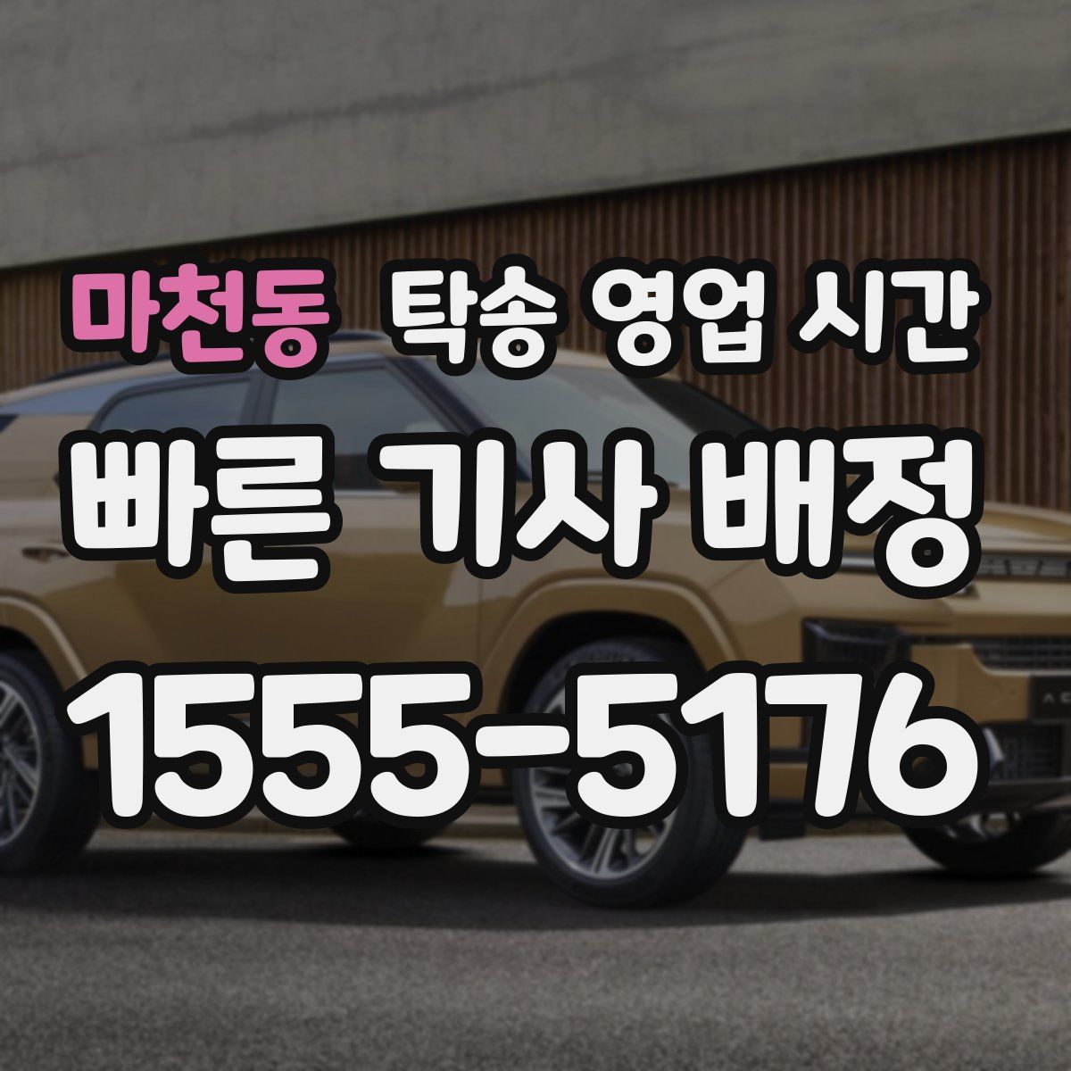 마천동 탁송 영업 시간
