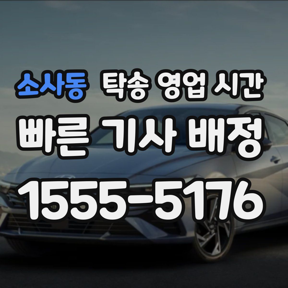 소사동 탁송 영업 시간