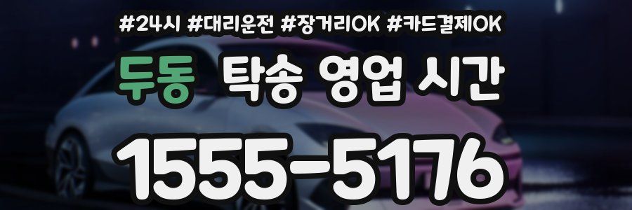 두동 탁송 영업 시간