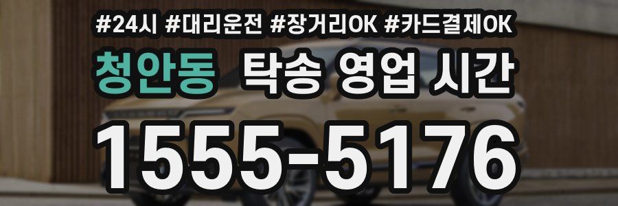 청안동 탁송 영업 시간