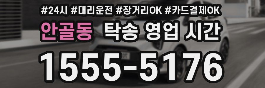 안골동 탁송 영업 시간