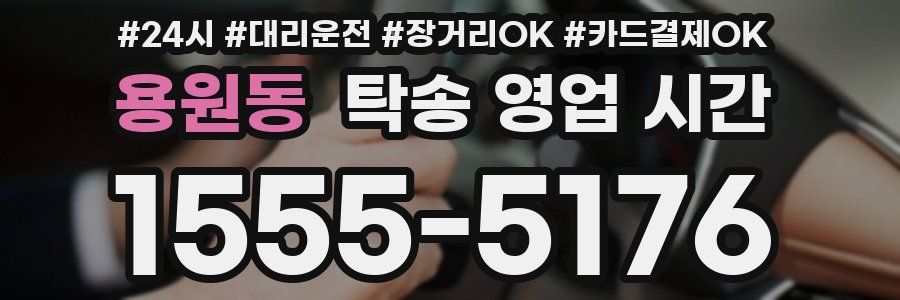 용원동 탁송 영업 시간