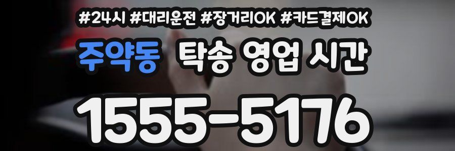 주약동 탁송 영업 시간