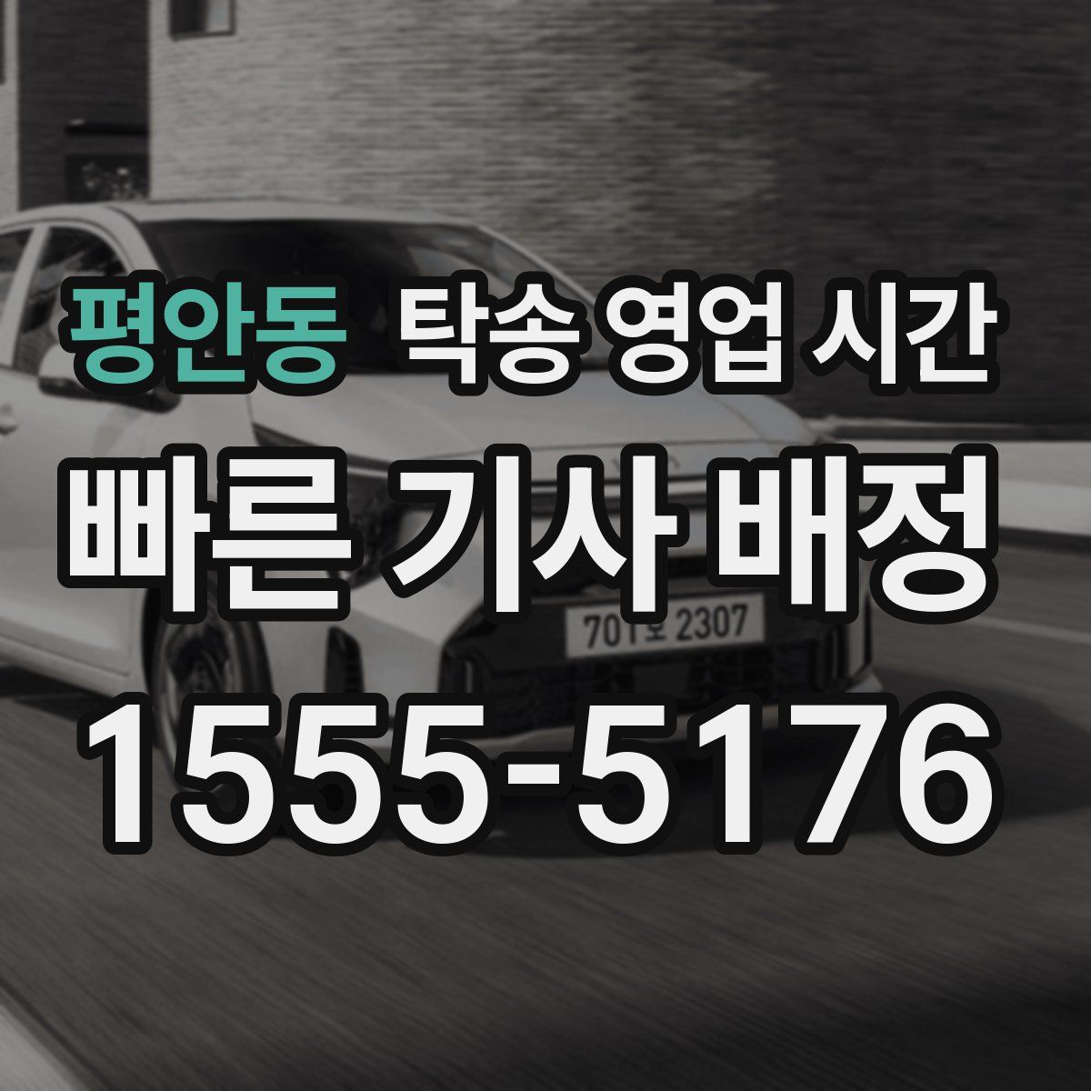 평안동 탁송 영업 시간