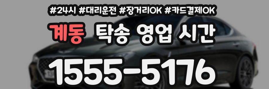 계동 탁송 영업 시간