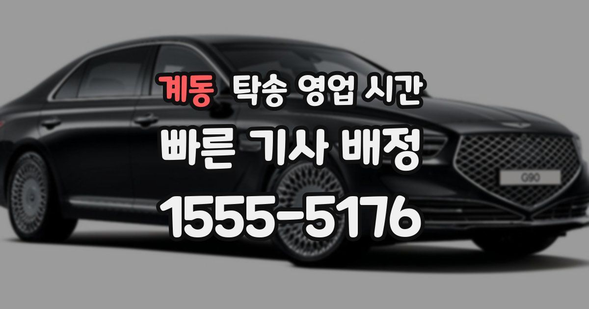 계동 탁송 영업 시간