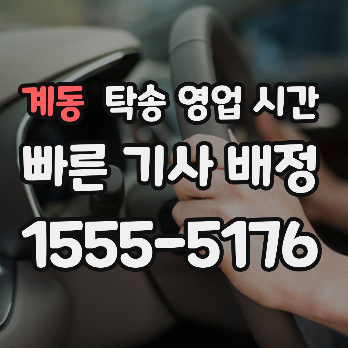 계동 탁송 영업 시간