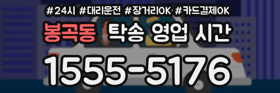 봉곡동 탁송 영업 시간