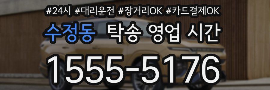 수정동 탁송 영업 시간