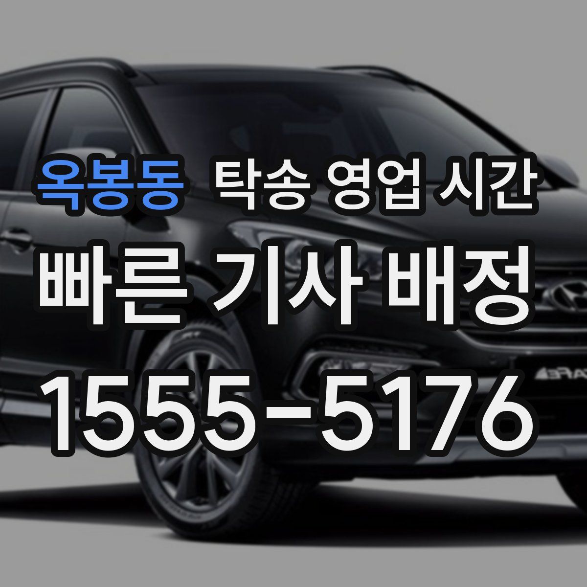 옥봉동 탁송 영업 시간