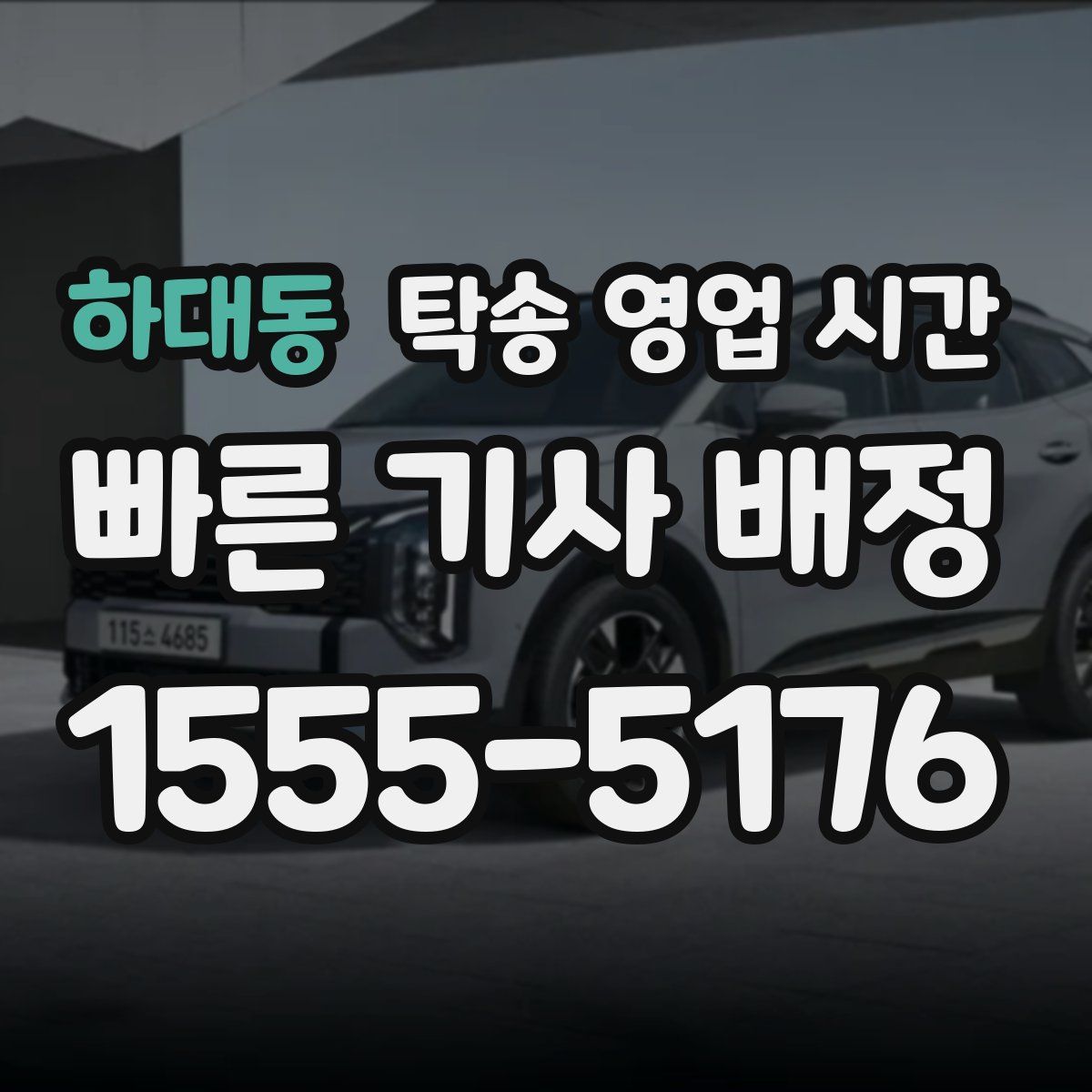 하대동 탁송 영업 시간