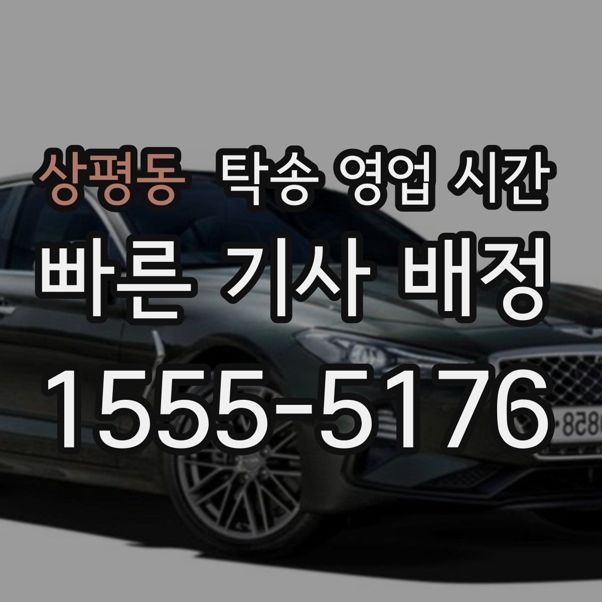 상평동 탁송 영업 시간 늦은 시간 수령 절차와 준비물