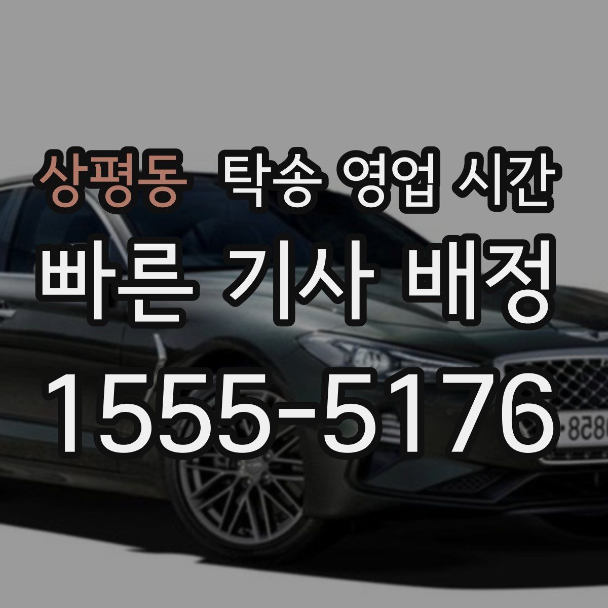 상평동 탁송 영업 시간