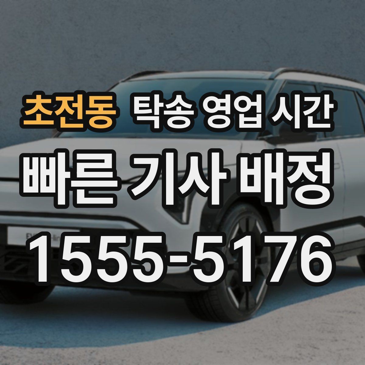 초전동 탁송 영업 시간 심야 접수 시 제한 사항 정리
