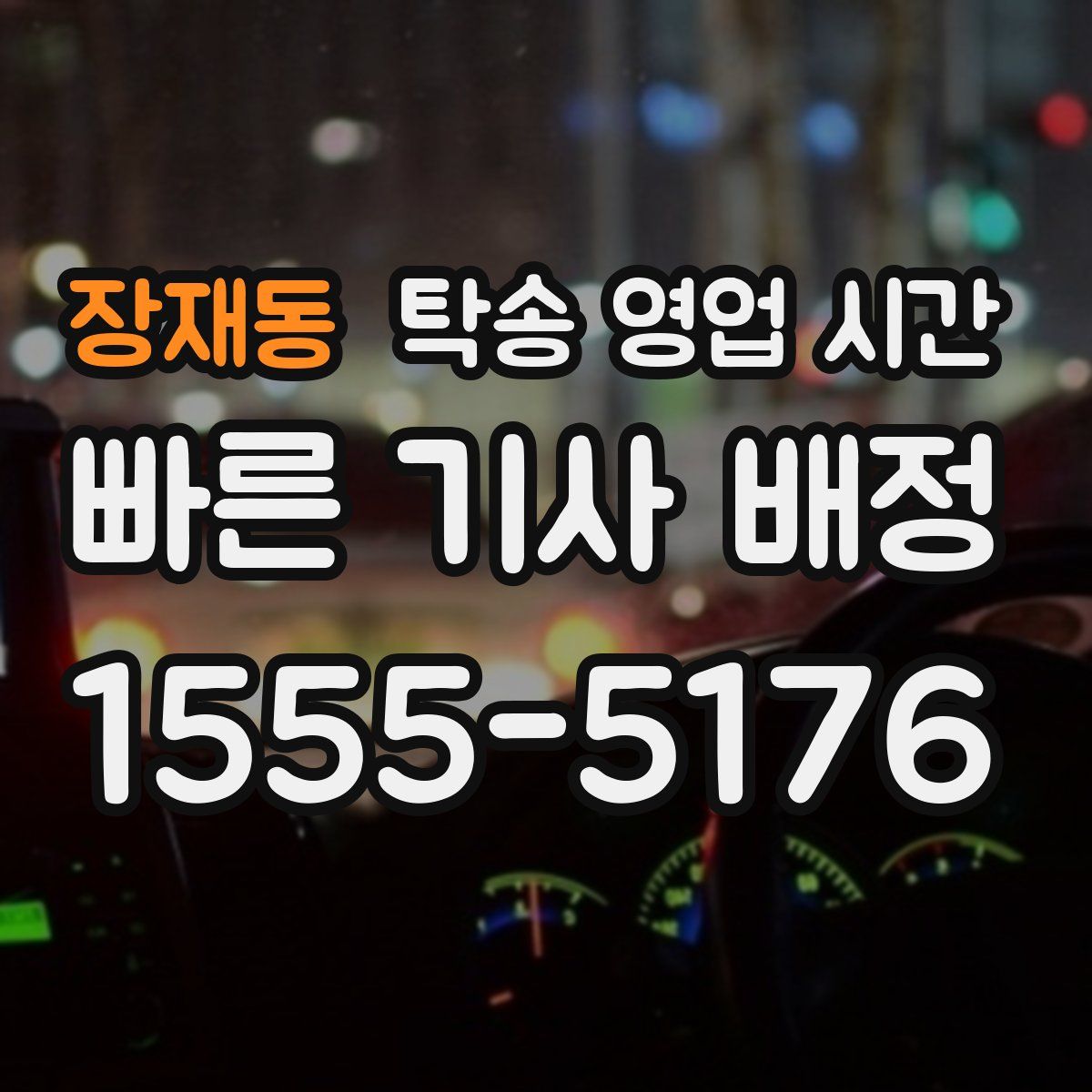 장재동 탁송 영업 시간