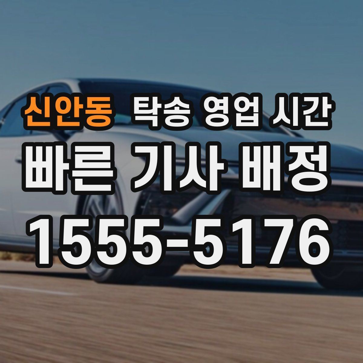 신안동 탁송 영업 시간 공휴일 배차 가능 범위 살펴보기