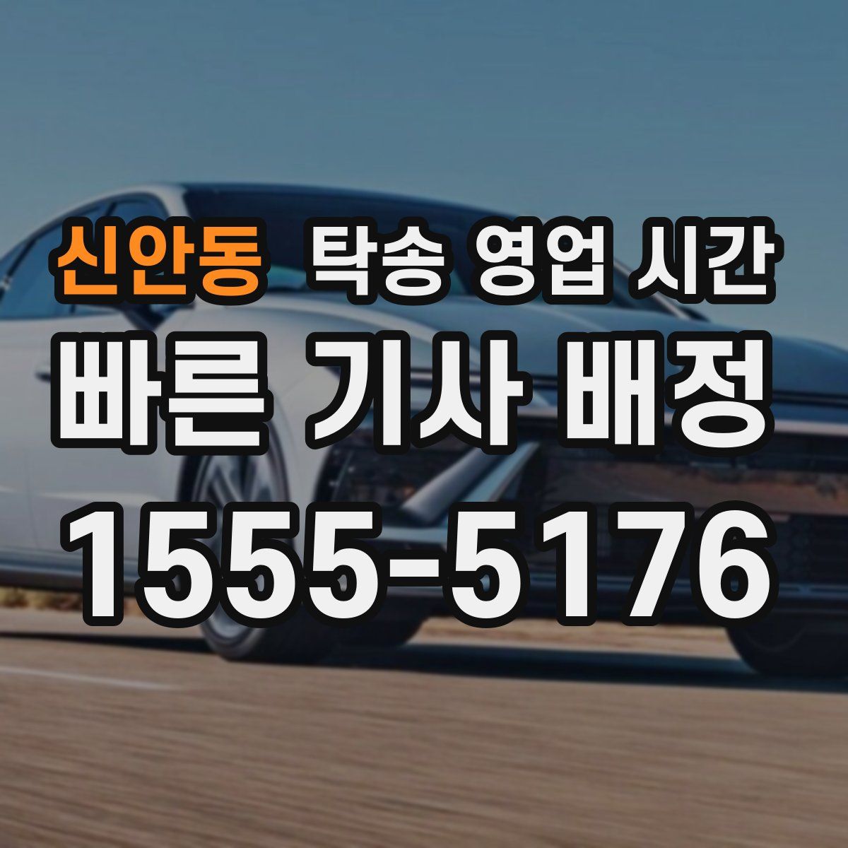 신안동 탁송 영업 시간