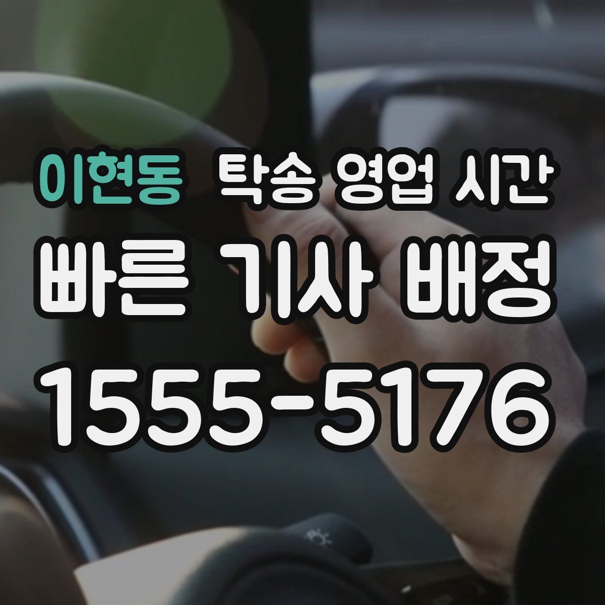 이현동 탁송 영업 시간