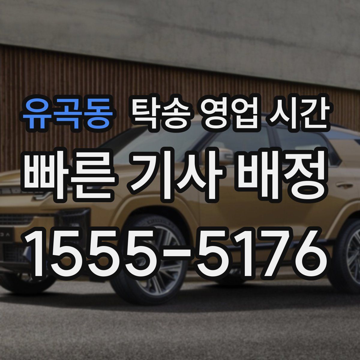 유곡동 탁송 영업 시간