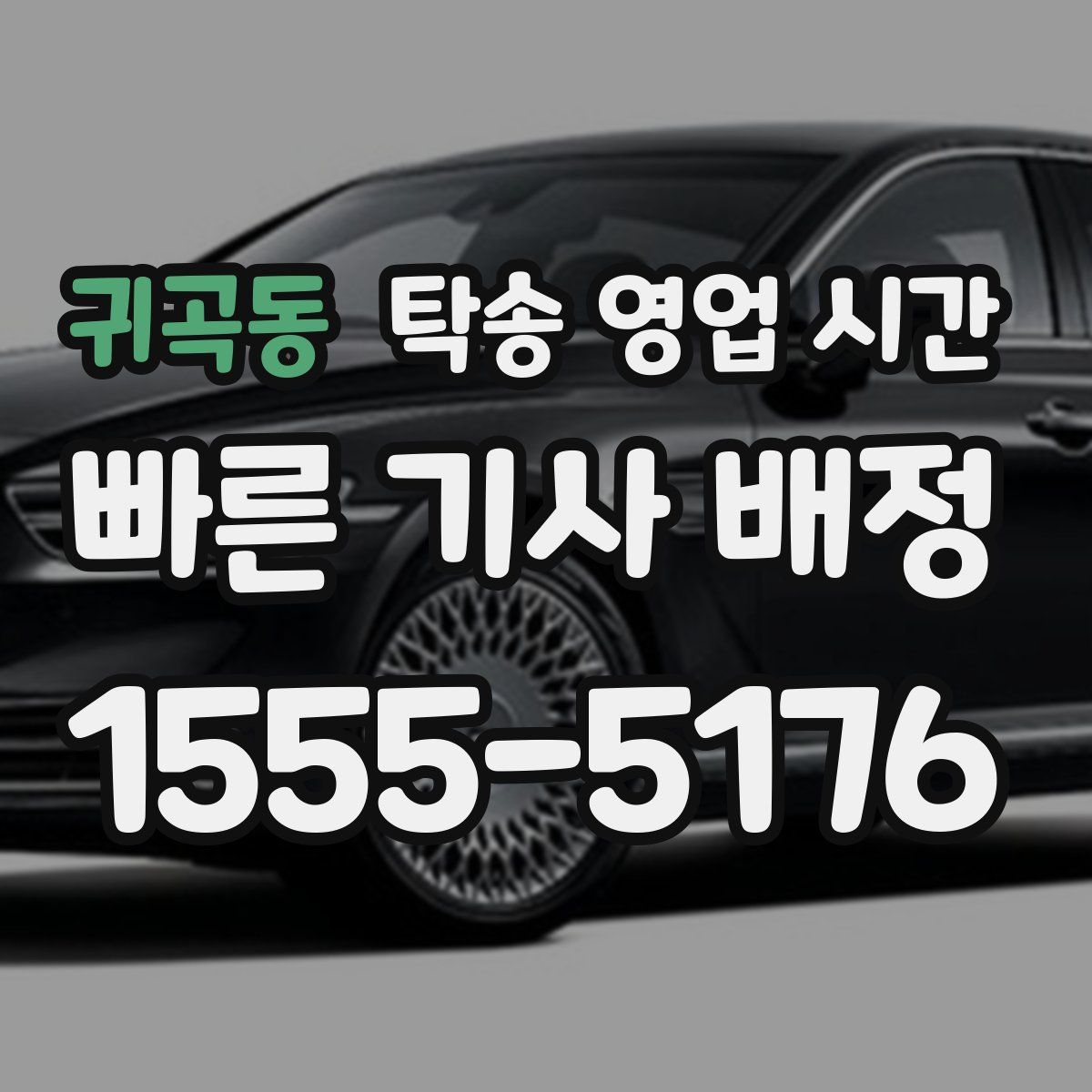 귀곡동 탁송 영업 시간