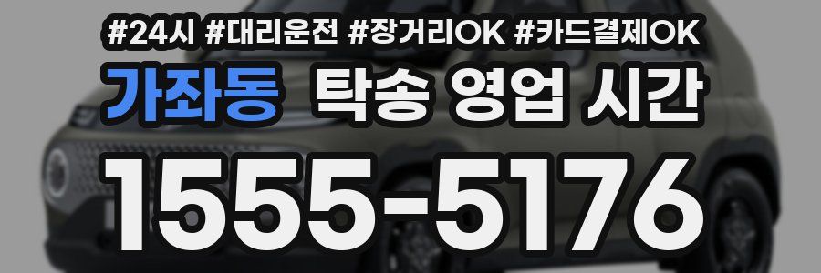 가좌동 탁송 영업 시간