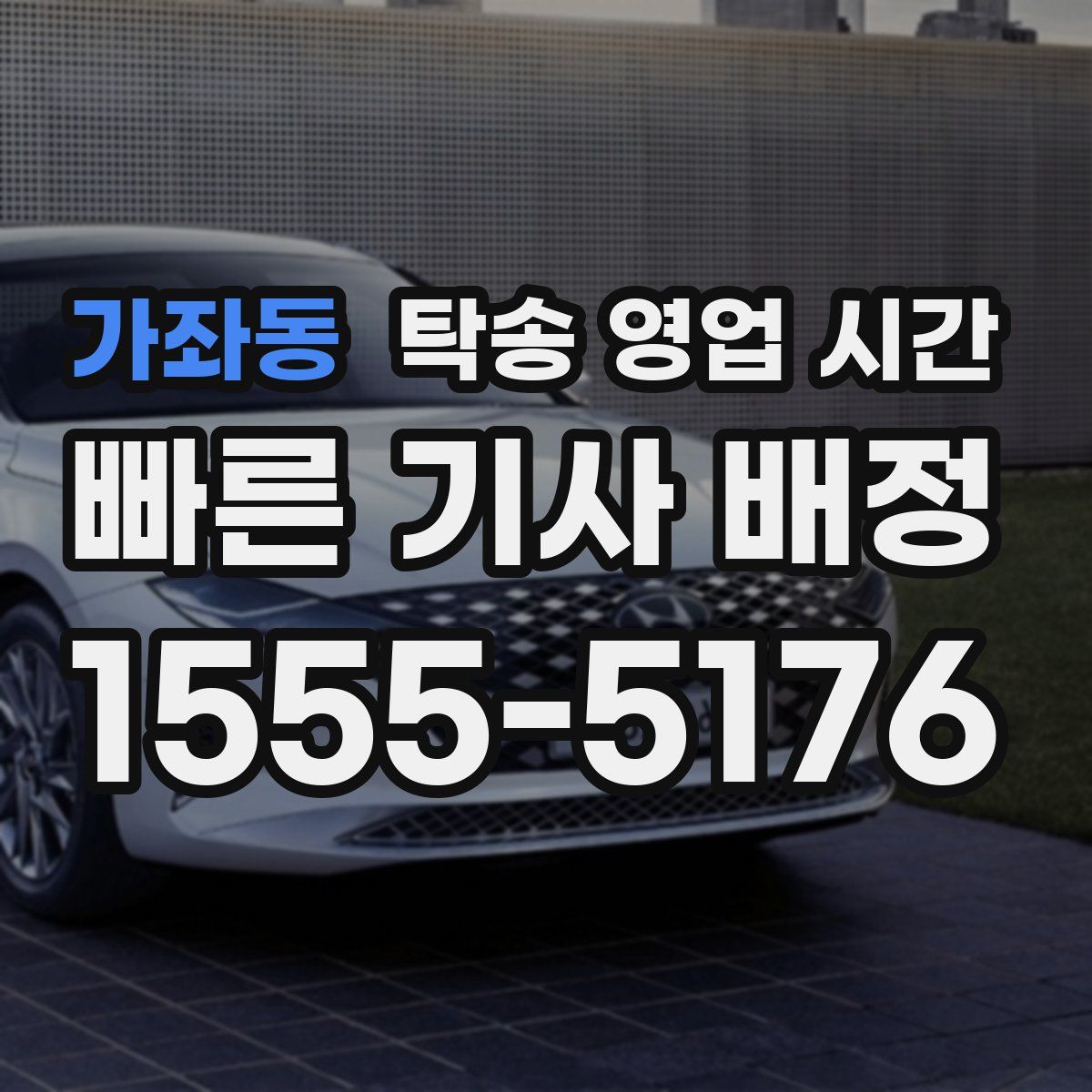 가좌동 탁송 영업 시간