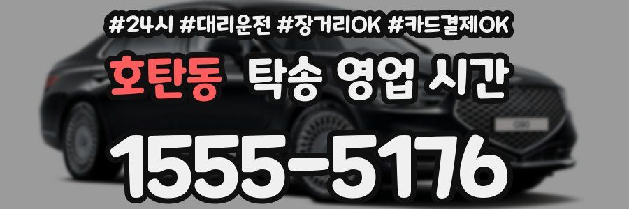 호탄동 탁송 영업 시간