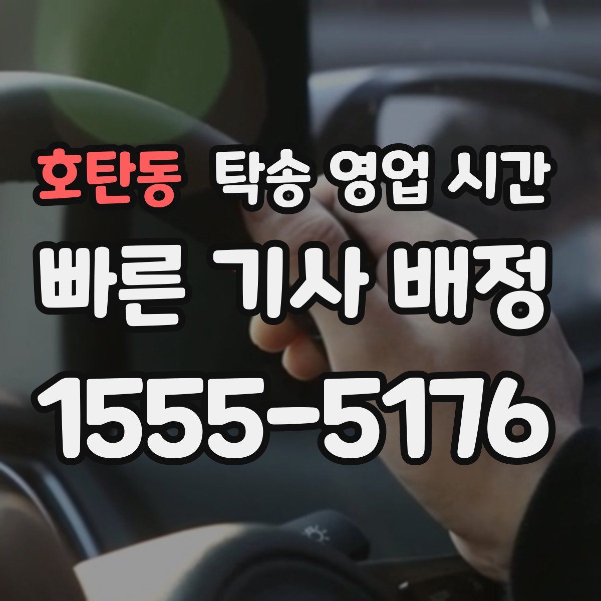 호탄동 탁송 영업 시간