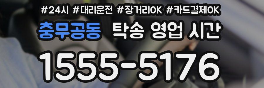 충무공동 탁송 영업 시간