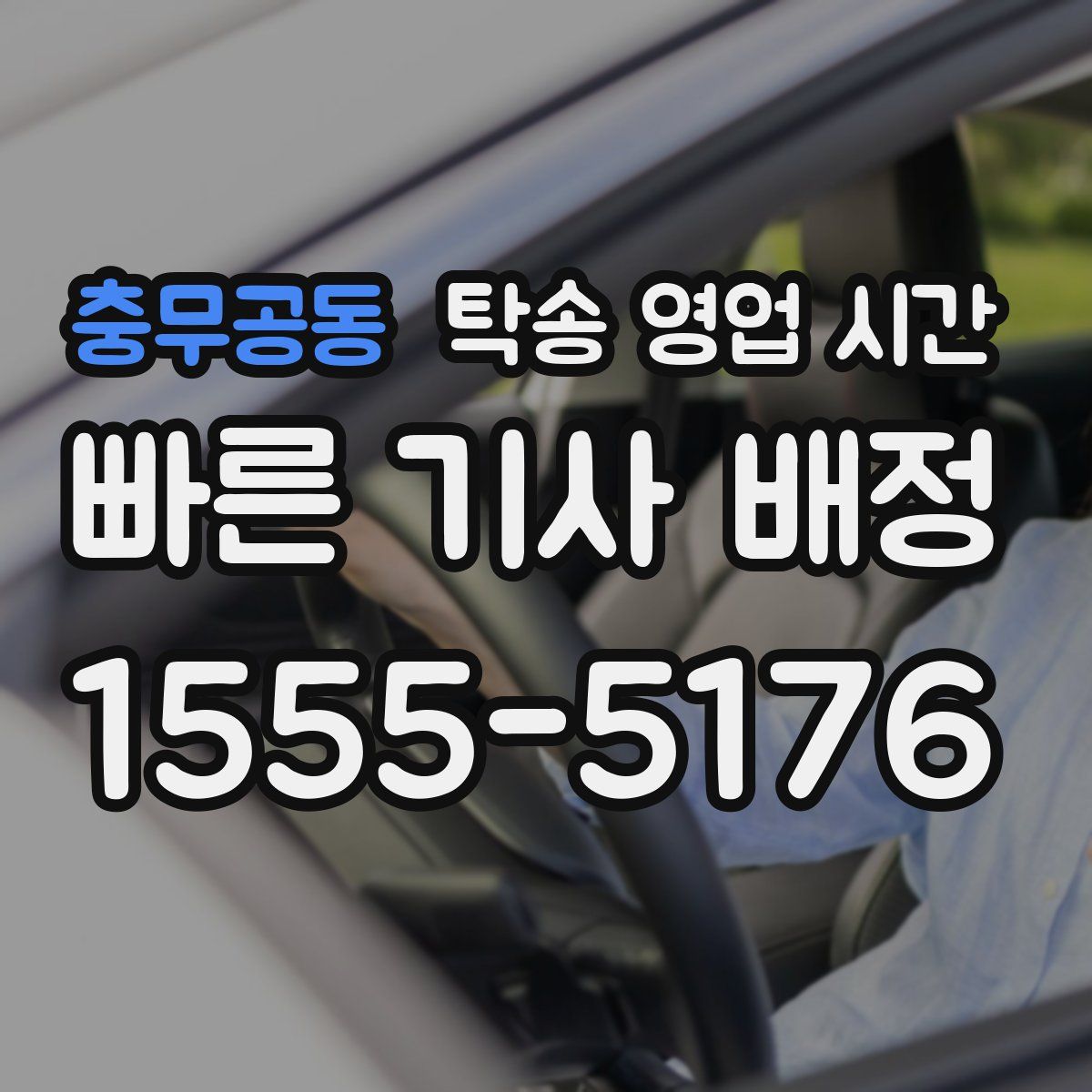 충무공동 탁송 영업 시간
