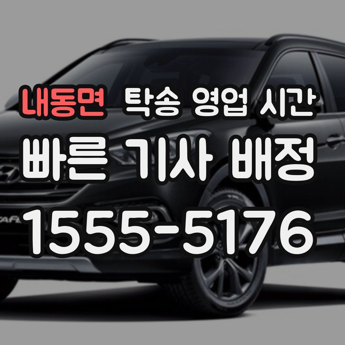 내동면 탁송 영업 시간 기사 배정 대기 시간은 얼마나 걸리나