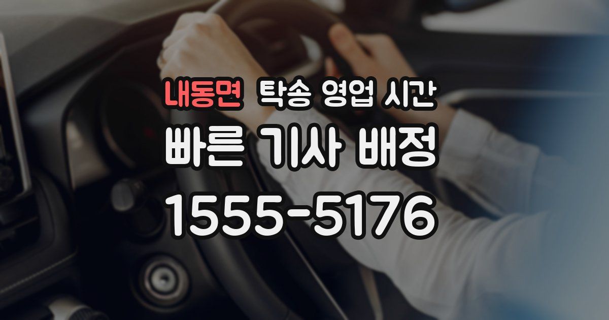내동면 탁송 영업 시간