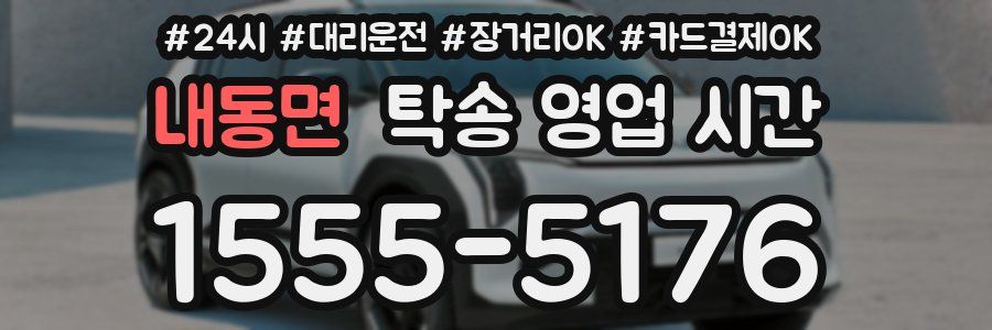 내동면 탁송 영업 시간