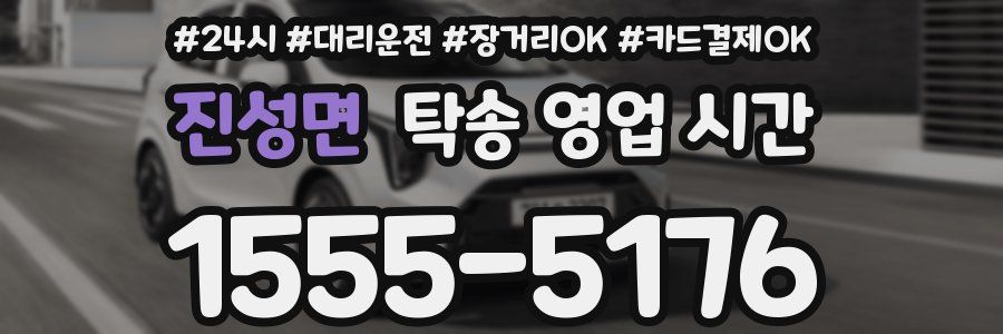 진성면 탁송 영업 시간