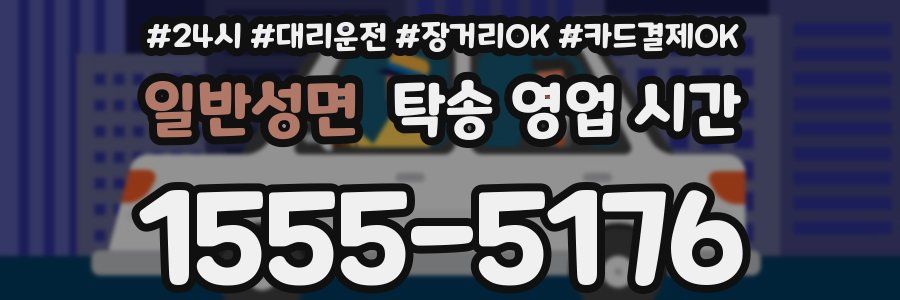 일반성면 탁송 영업 시간