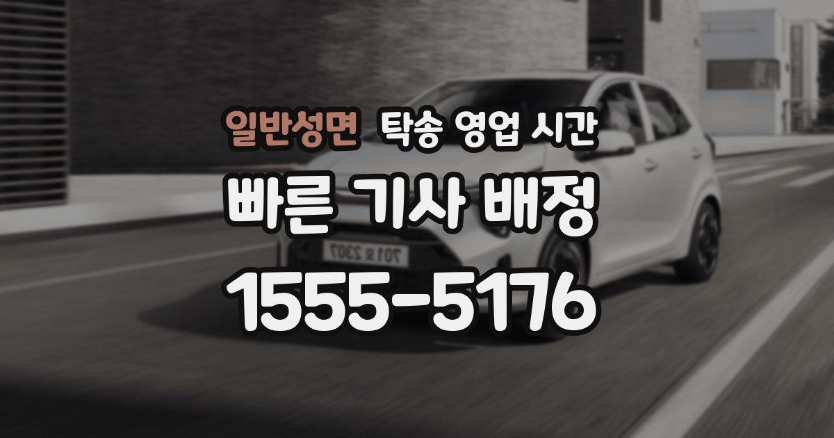일반성면 탁송 영업 시간