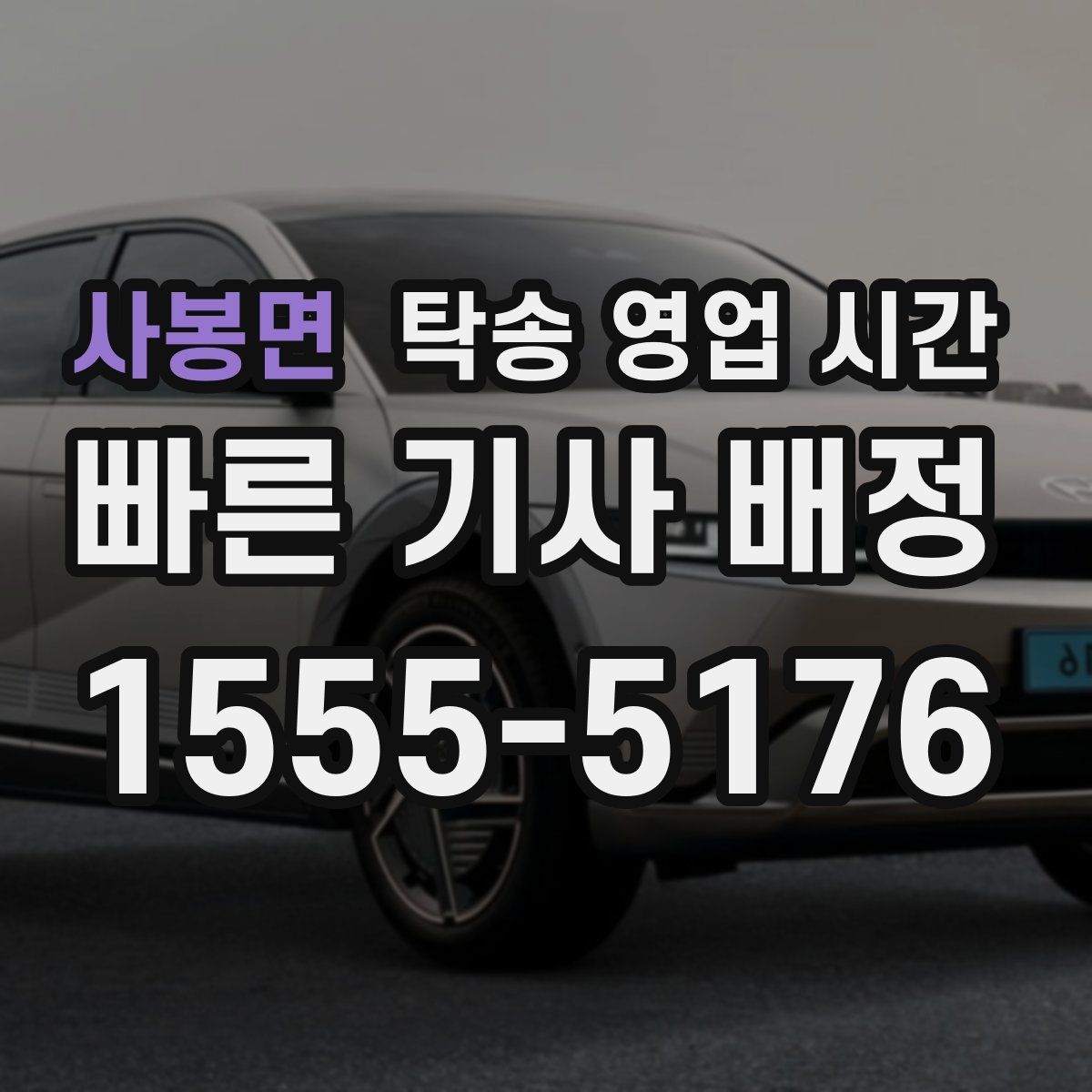 사봉면 탁송 영업 시간