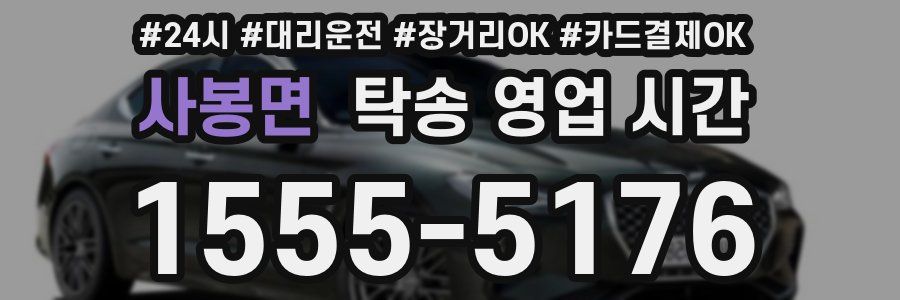 사봉면 탁송 영업 시간