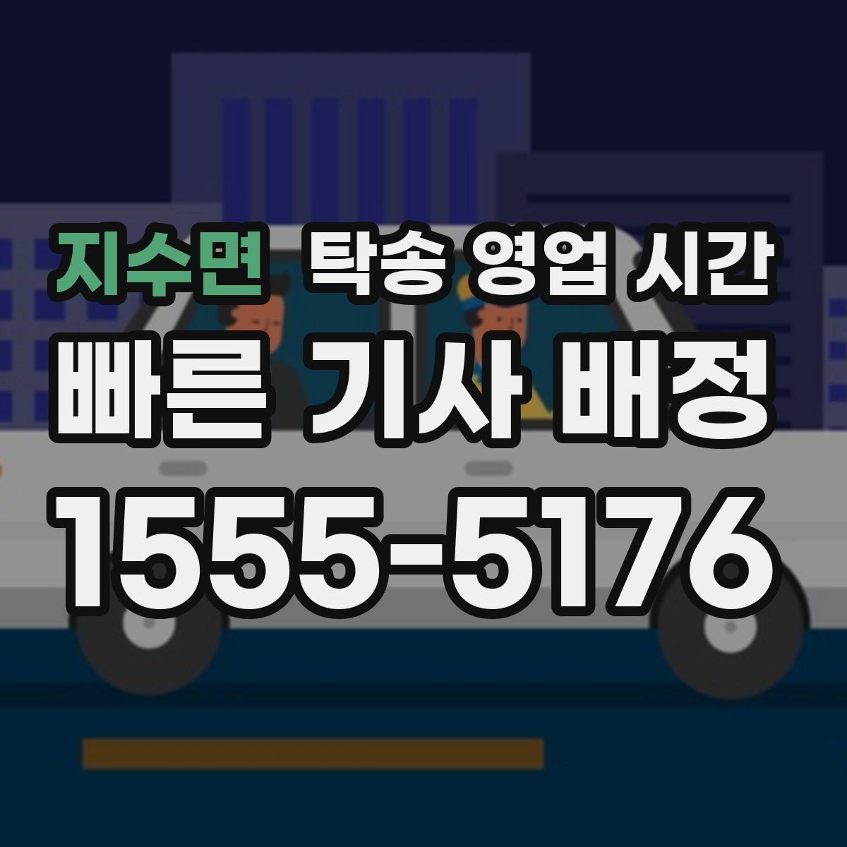 지수면 탁송 영업 시간