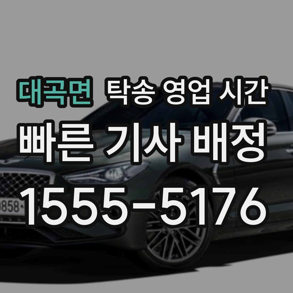 대곡면 탁송 영업 시간