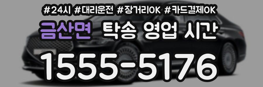 금산면 탁송 영업 시간